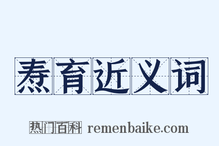 焘育近义词是什么意思的图片